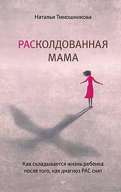 Расколдованная мама. Как складывается жизнь ребенка после того, как диагноз РАС снят | Un-Enchanted Mom: Life After an ASD Diagnosis is Removed