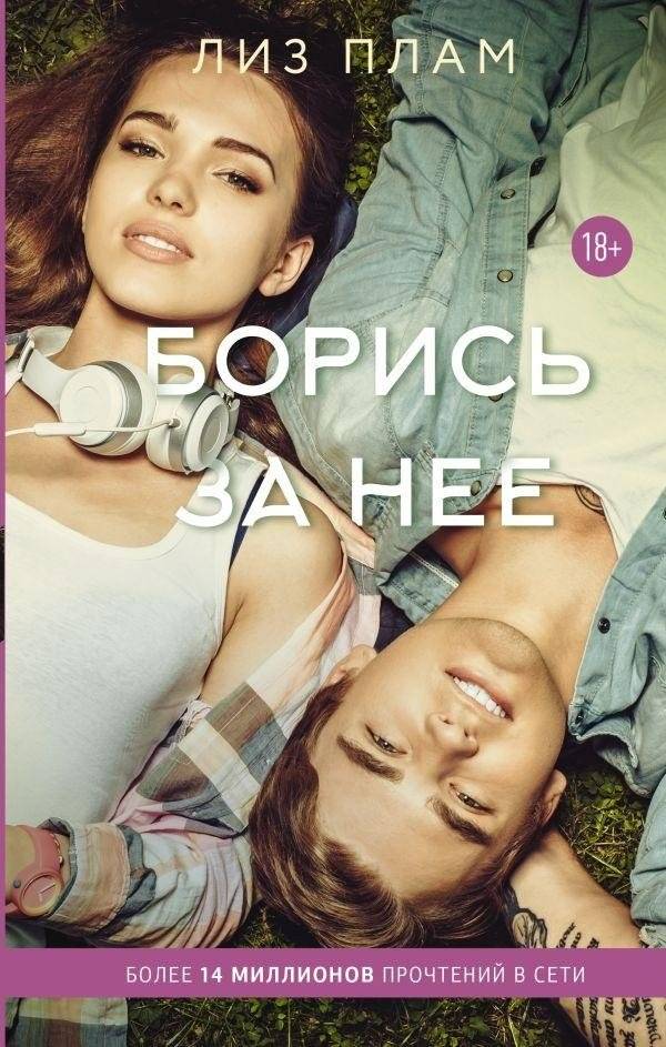 Борись за нее | Fight for Her