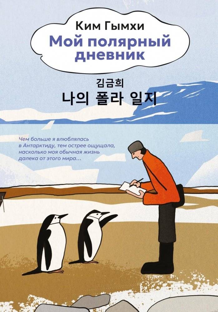 Мой полярный дневник | My Polar Diary