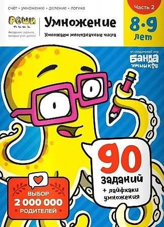 Умножение 8-9 лет. Часть 2. Умножаем в столбик | Multiplication for 8-9 Year Olds: Part 2. Column Multiplication