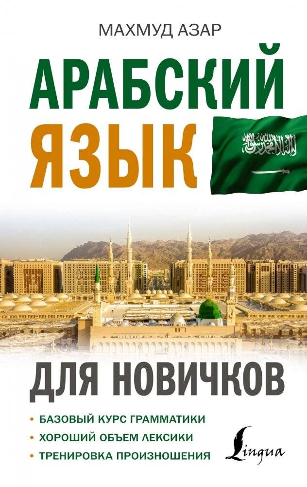Арабский язык для новичков | Arabic for Beginners