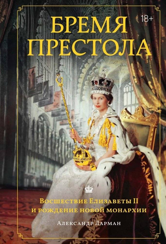 Бремя престола: Восшествие Елизаветы II и рождение новой монархии | The Weight of the Crown: Elizabeth II's Ascension and the Birth of a New Monarchy