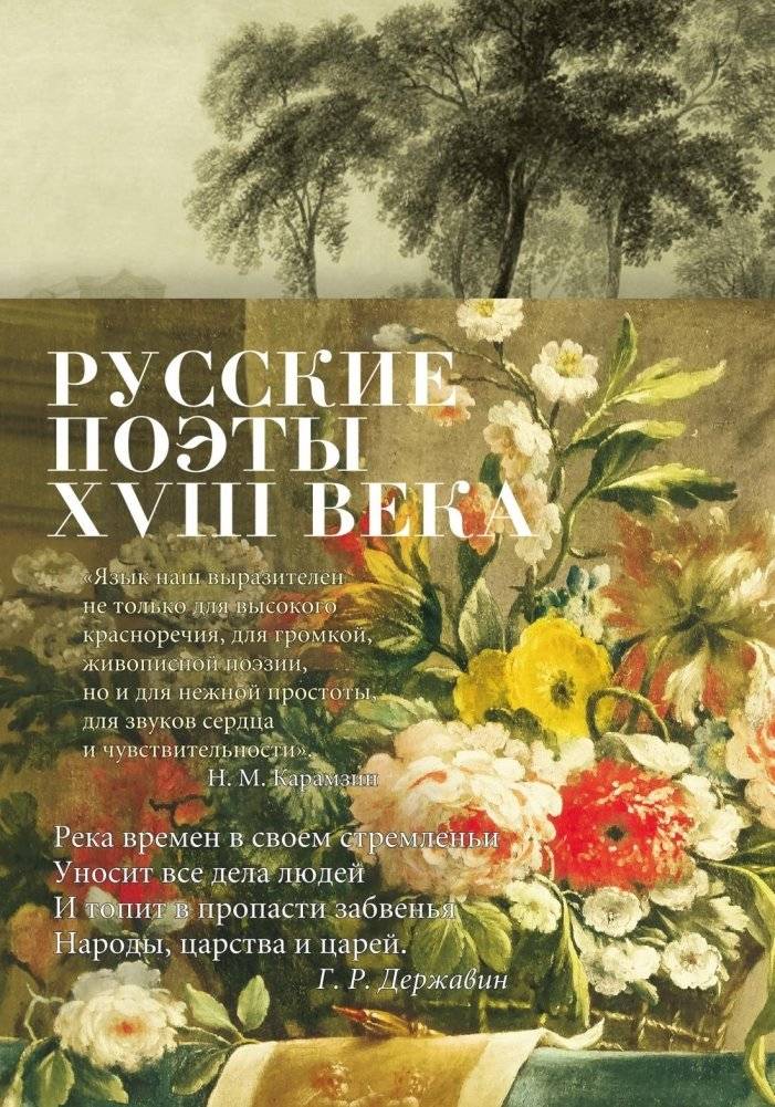 Русские поэты XVIII века | Russkie poety XVIII veka