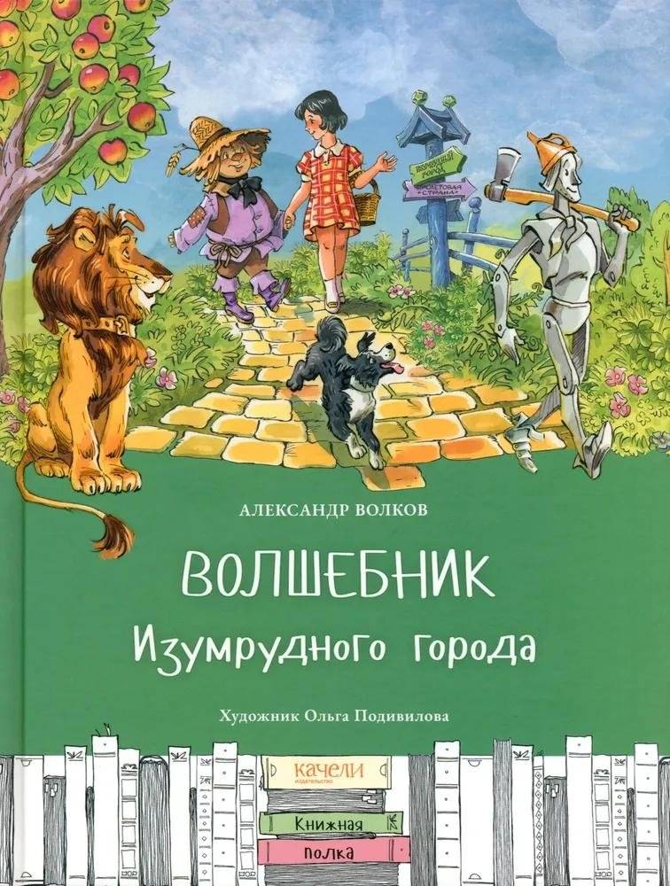 Волшебник Изумрудного города | The Wizard of the Emerald City