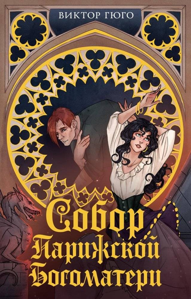 Собор Парижской Богоматери | The Hunchback of Notre Dame