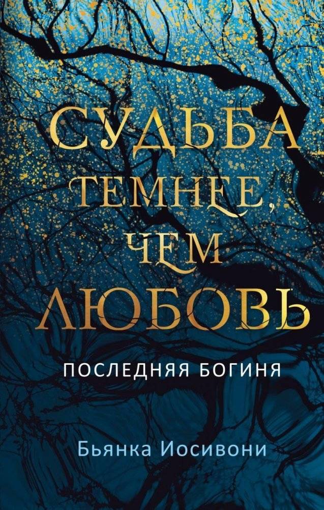 Судьба темнее, чем любовь | Fate is Darker Than Love