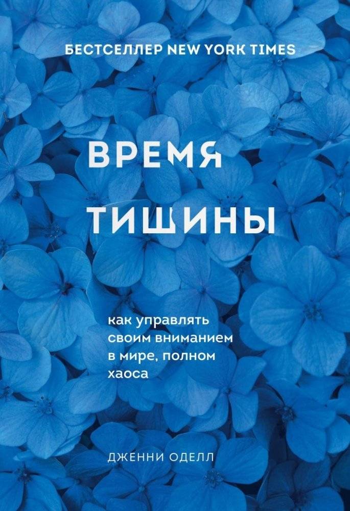 Время тишины. Как управлять своим вниманием в мире полном хаоса | The Moment of Silence: How to Manage Your Attention in a World Full of Chaos