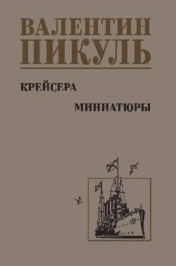 Крейсера. Миниатюры | Cruisers. Miniatures