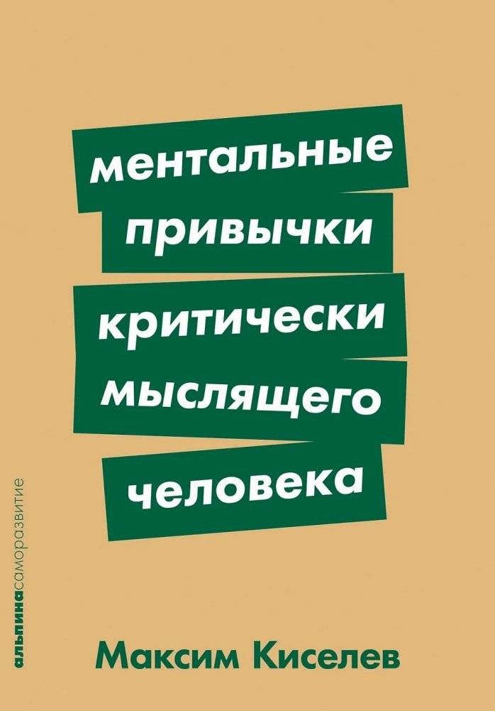 Ментальные привычки критически мыслящего человека | Mental Habits of a Critical Thinker