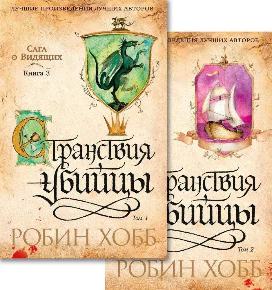 Сага о Видящих. Книга 3. Странствия убийцы (комплект в 2-х томах) | The Saga of the Seers. Book 3. The Wanderings of the Killer (2-Volume Set)