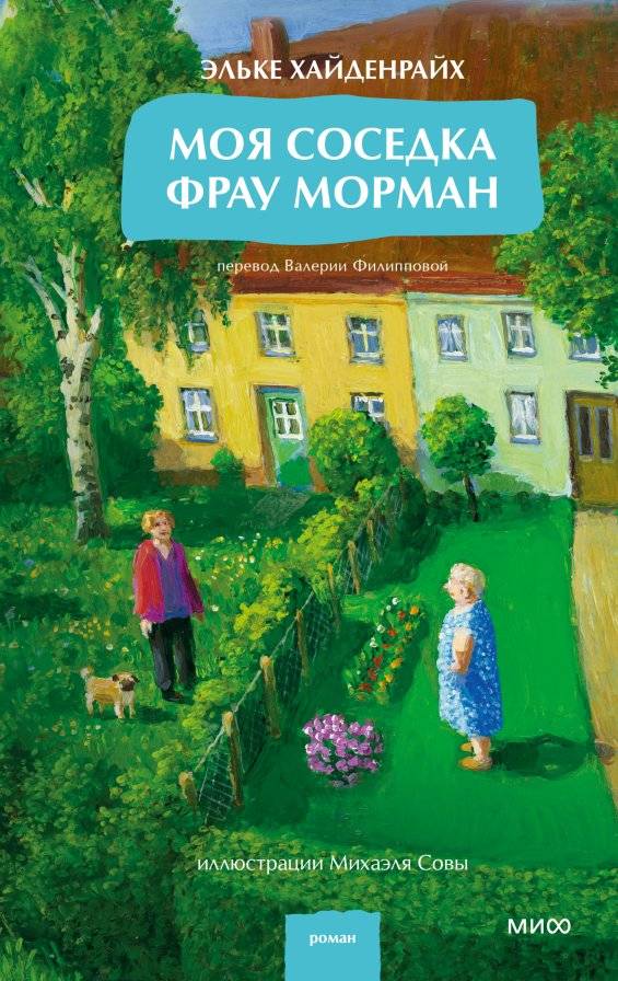 Моя соседка фрау Морман | My Neighbor Frau Morman