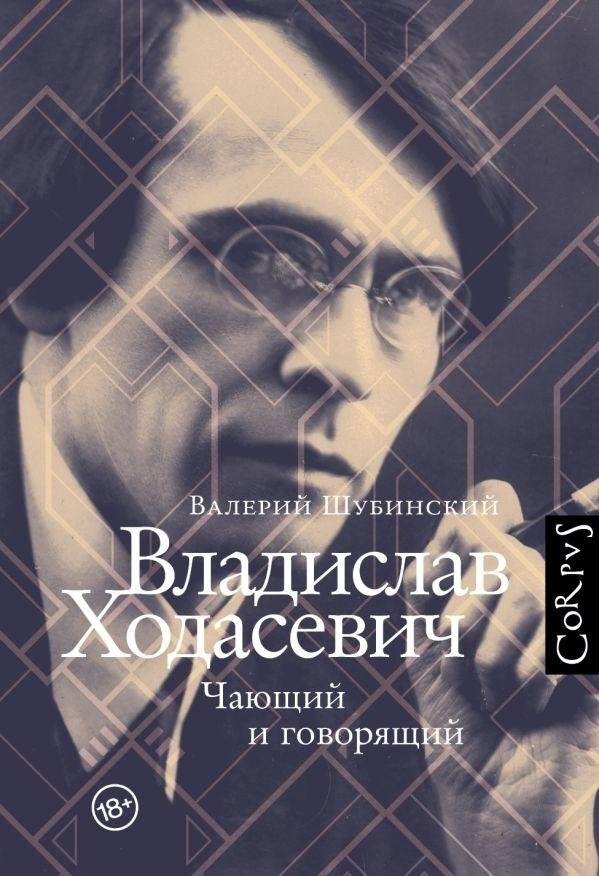 Владислав Ходасевич | Vladislav Khodasevich