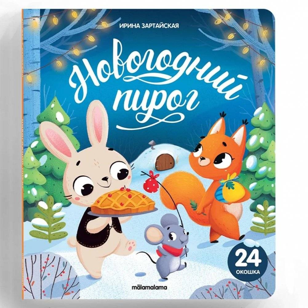 Книжка с окошками. Новогодний пирог | Lift-the-Flap Book. New Year's Pie