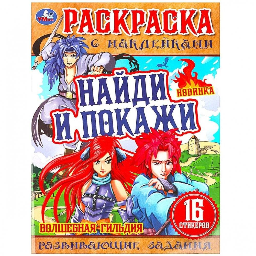 Волшебная гильдия. Найди и покажи. Раскраска с наклейками. | Magic Guild: Find and Show Sticker Coloring Book