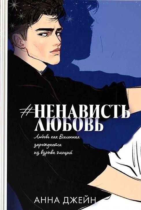 Роман Анны Джейн «#НенавистьЛюбовь» (подарочное издание) | Anna Jane's Novel "#HateLove" (Gift Edition)