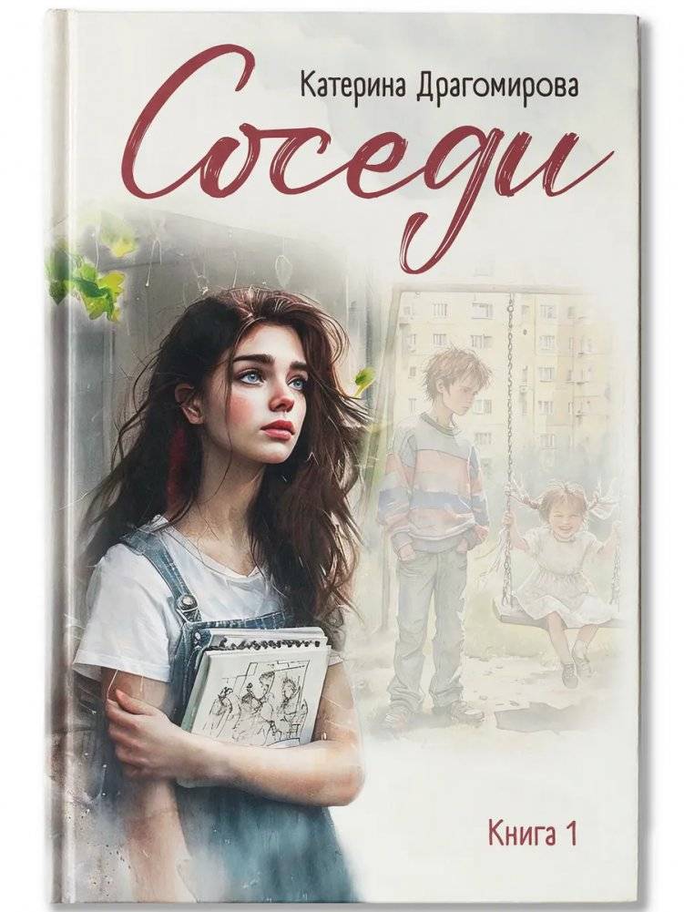 Соседи : Книга 1 | Neighbors: Book 1