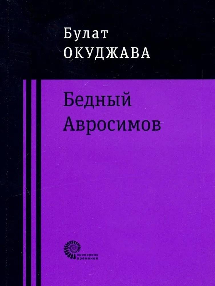 Бедный Авросимов | Poor Avrosimov