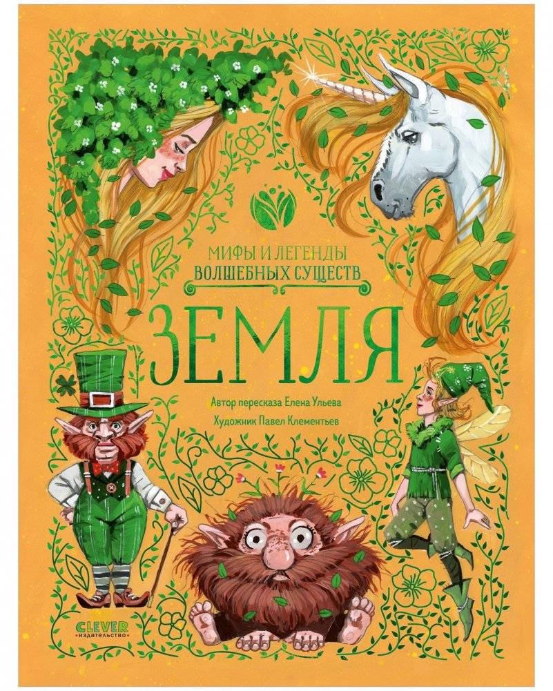 Мифы и легенды волшебных существ. Земля | Myths and Legends of Magical Creatures: Earth