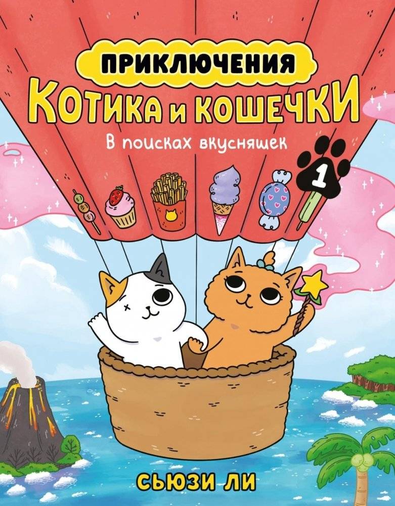 Приключения котика и кошечки. Книга 1. В поисках вкусняшек | Adventures of a Male and Female Cat: Book 1. In Search of Treats
