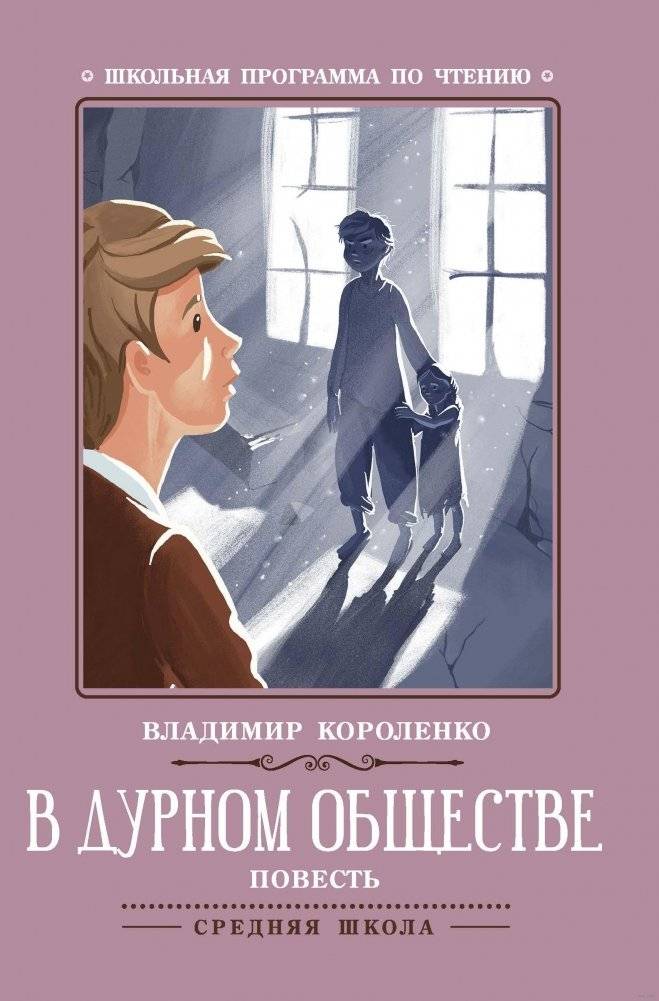 В дурном обществе: повесть | In Bad Company: A Novella