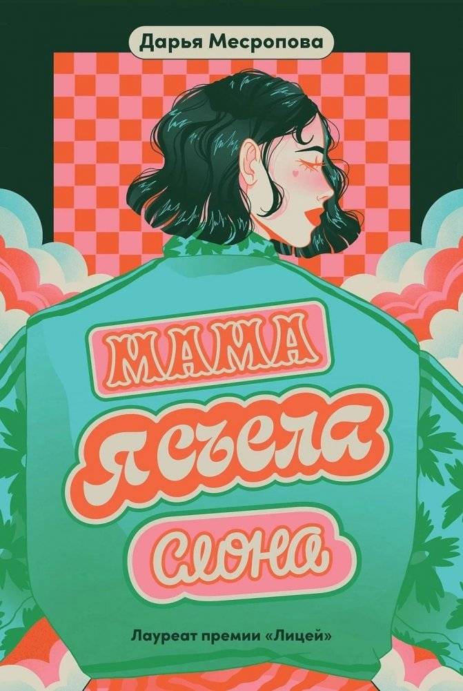 Мама, я съела слона | Mom, I Ate an Elephant