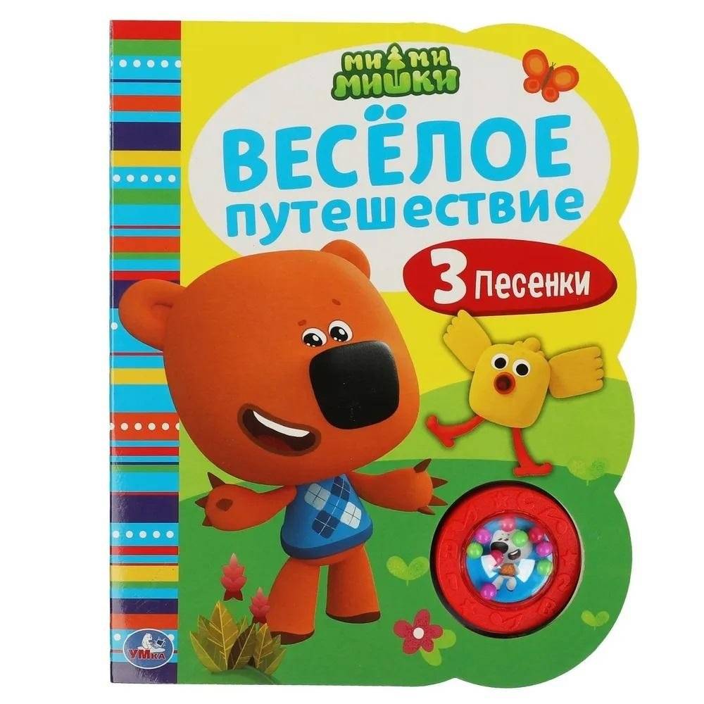 Музыкальная книжка игрушка для малышей. Мимимишки. Веселое путешествие | Mimimishki Musical Book for Toddlers: A Fun Journey
