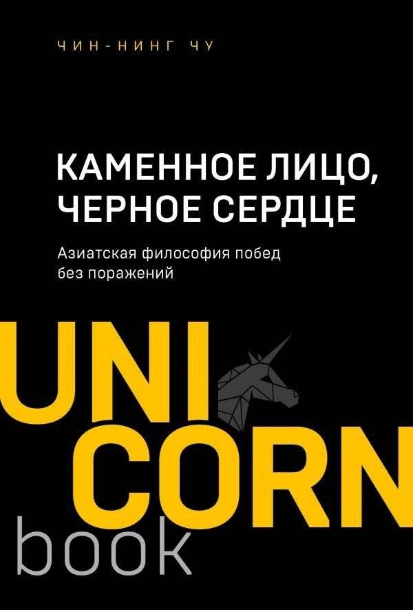 Каменное Лицо, Черное Сердце. Азиатская философия побед без поражений | Stone Face, Black Heart: Asian Philosophy of Winning Without Defeat