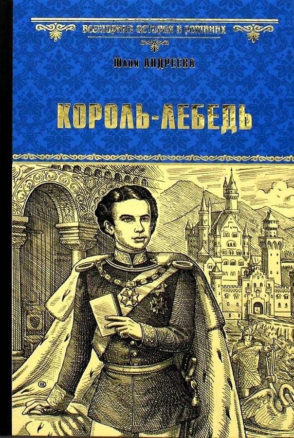 Король-Лебедь | The Swan King