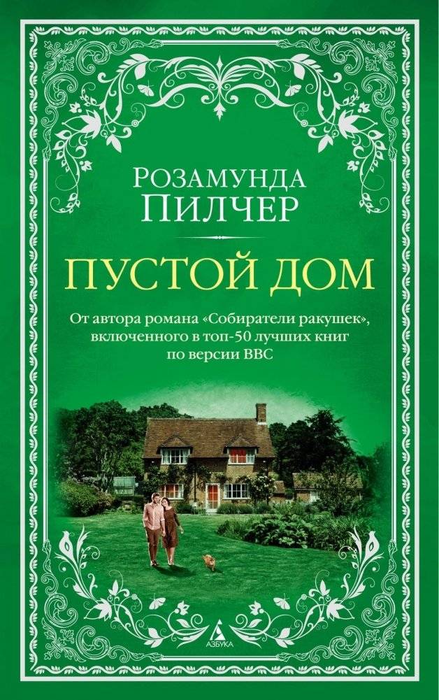 Пустой дом | The Empty House