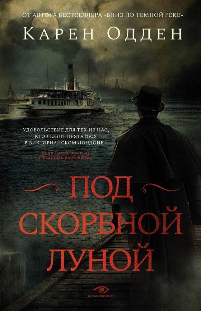 Под скорбной луной | Under the Mournful Moon
