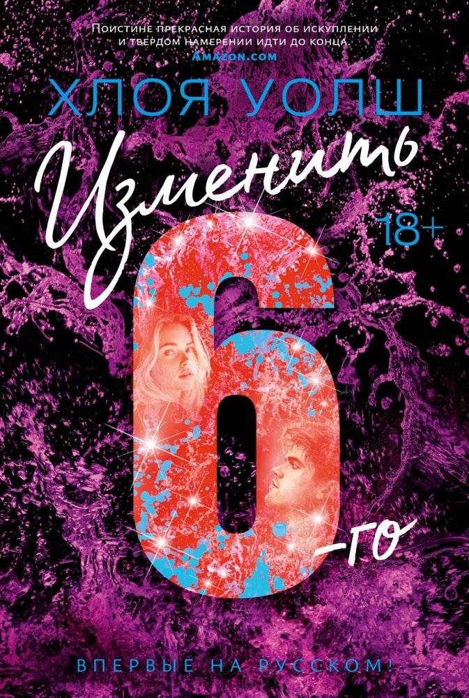 Изменить 6-го | The Sixth Change