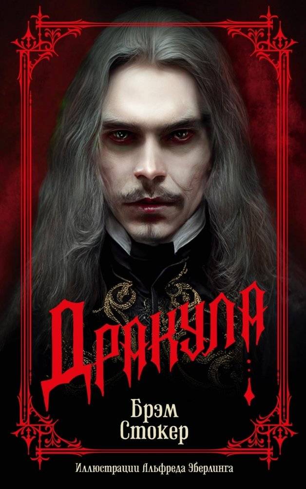 Дракула | Dracula