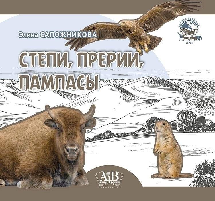 Степи, прерии, пампасы | Steppes, Prairies, Pampas