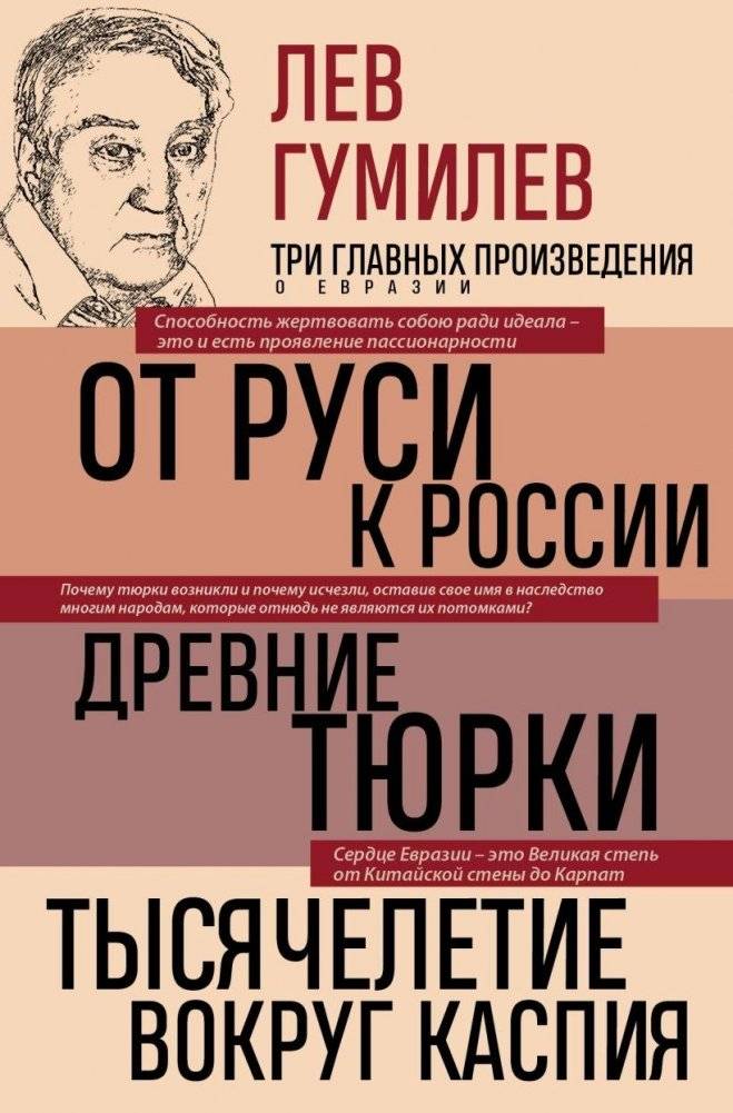 Лев Гумилев. От Руси к России. Древние тюрки. Тысячелетие вокруг Каспия фото книги