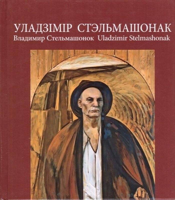 Уладзімір Стэльмашонак. Альбом | Vladimir Stelmashonok. Album