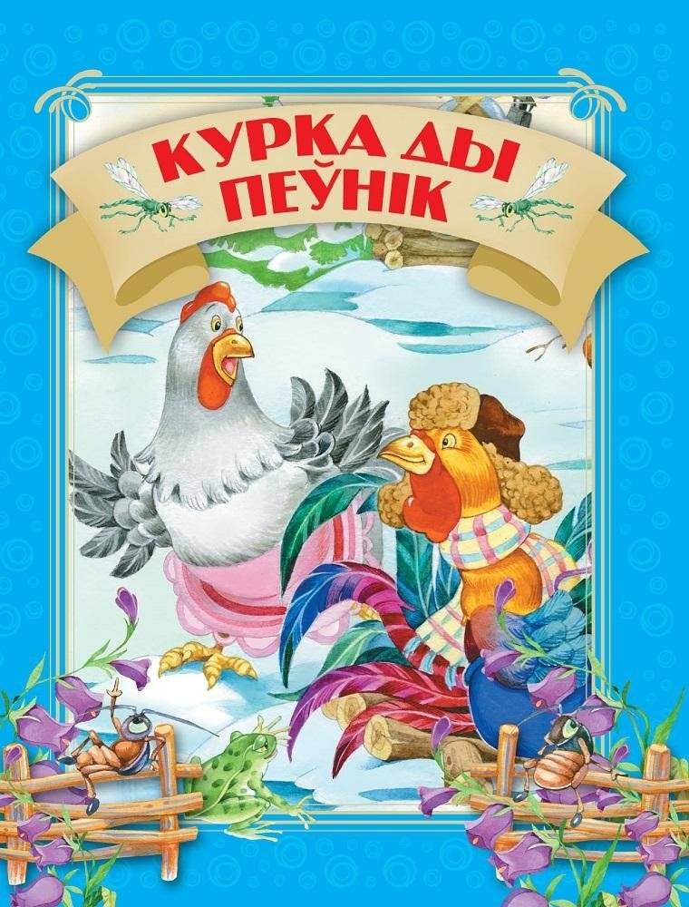 Курка ды пеўнiк | Kurka dy peŭnik