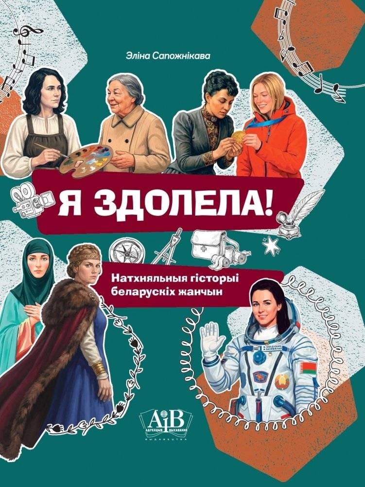 Я здолела! Натхняльныя гісторыі беларускіх жанчын | I Did It! Inspirational Stories of Belarusian Women