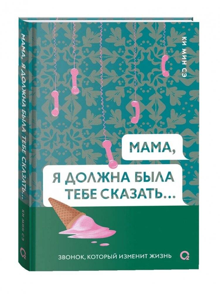 Мама, я должна была тебе сказать… | Mom, I Had to Tell You...