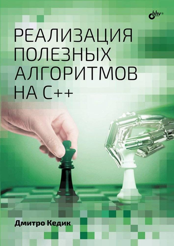 Реализация полезных алгоритмов на C++ | Implementing Useful Algorithms in C++