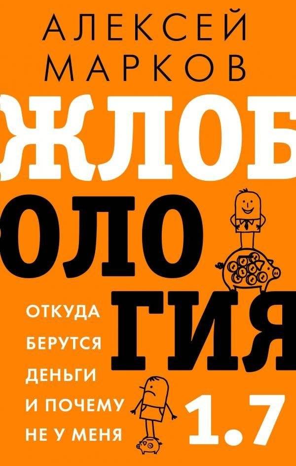 Жлобология 1.7. Откуда берутся деньги и почему не у меня | Zhlobology 1.7: Where Money Comes From and Why I Don't Have It