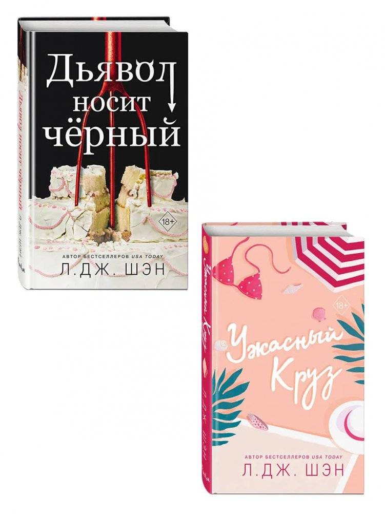 Романы. Комплект из 2 книг: Дьявол носит черный + Ужасный Круз | Novels. 2-Book Set: The Devil Wears Black + Cruel Cruz