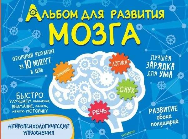 Альбом для развития мозга | Brain Development Album