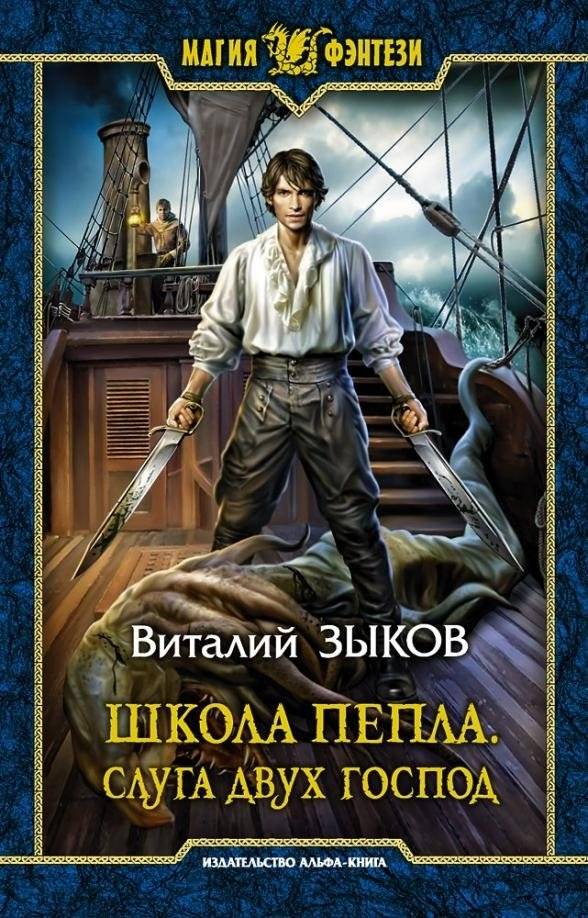 Школа Пепла. Слуга двух господ | School of Ash. Servant of Two Masters