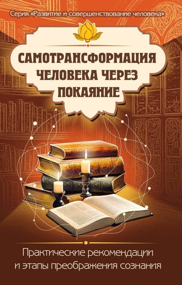 Самотрансформация человека через покаяние. Практические рекомендации и этапы преображения сознания | Human Self-Transformation Through Repentance: Practical Recommendations and Stages of Consciousness Transformation