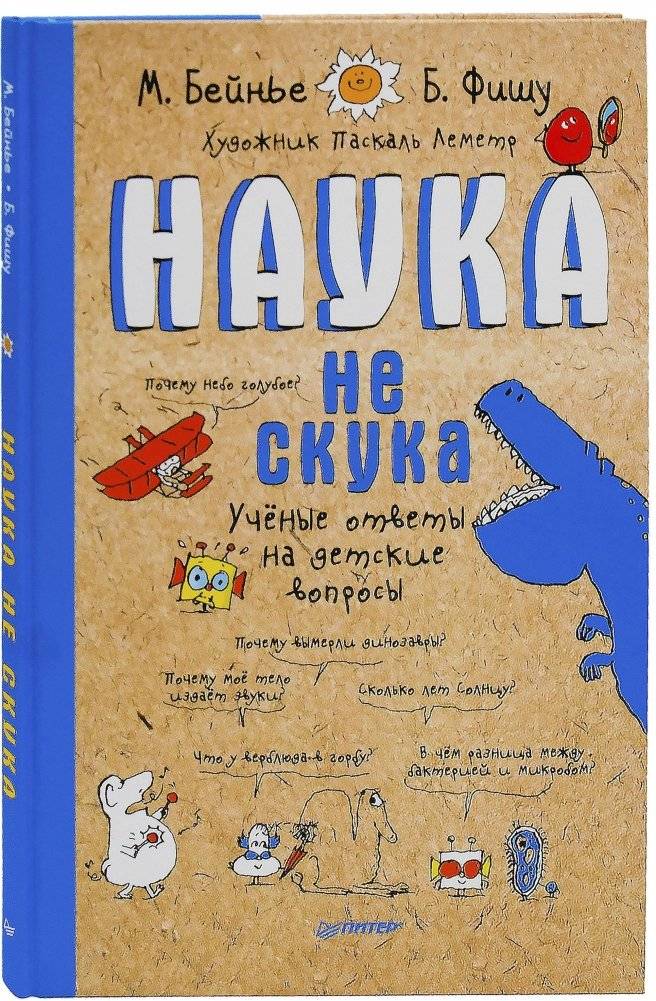 Наука не скука. Ученые ответы на детские вопросы | Science Isn't Boring: Expert Answers to Children's Questions