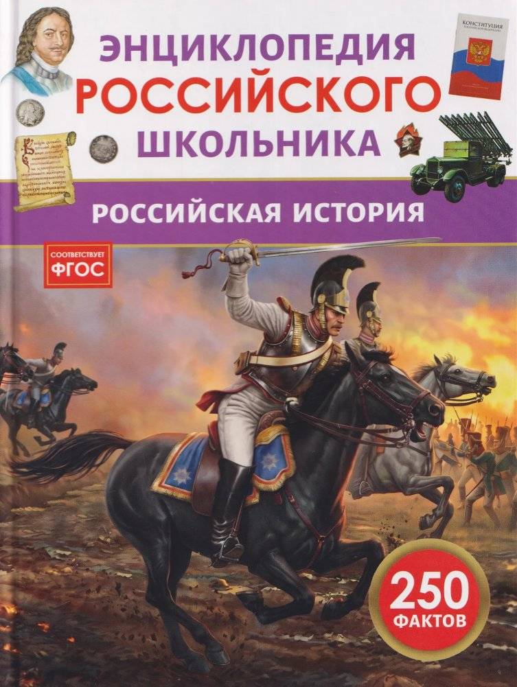 Российская история. Энциклопедия российского школьника | Russian History: Encyclopedia for Russian Schoolchildren