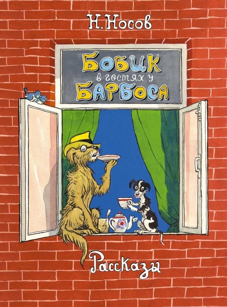 Бобик в гостях у Барбоса. Рассказы | Bobik Visiting Barbos. Stories