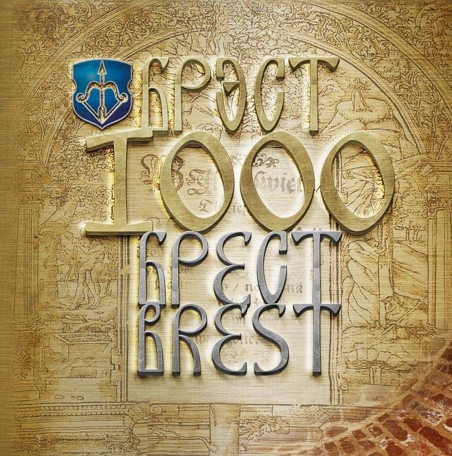 Брест. Брэст. Brest. 1000 | Brest: 1000 Years
