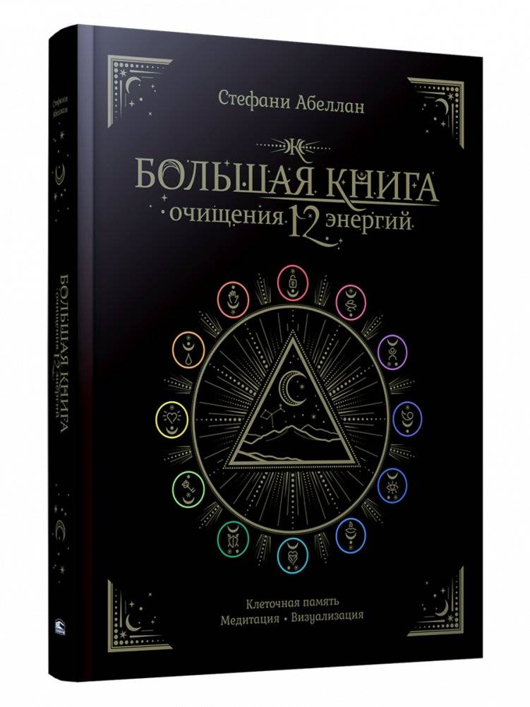 Большая книга очищения 12 энергий. Клеточная память, медитация, визуализация | The Great Book of Cleansing 12 Energies: Cellular Memory, Meditation, Visualization