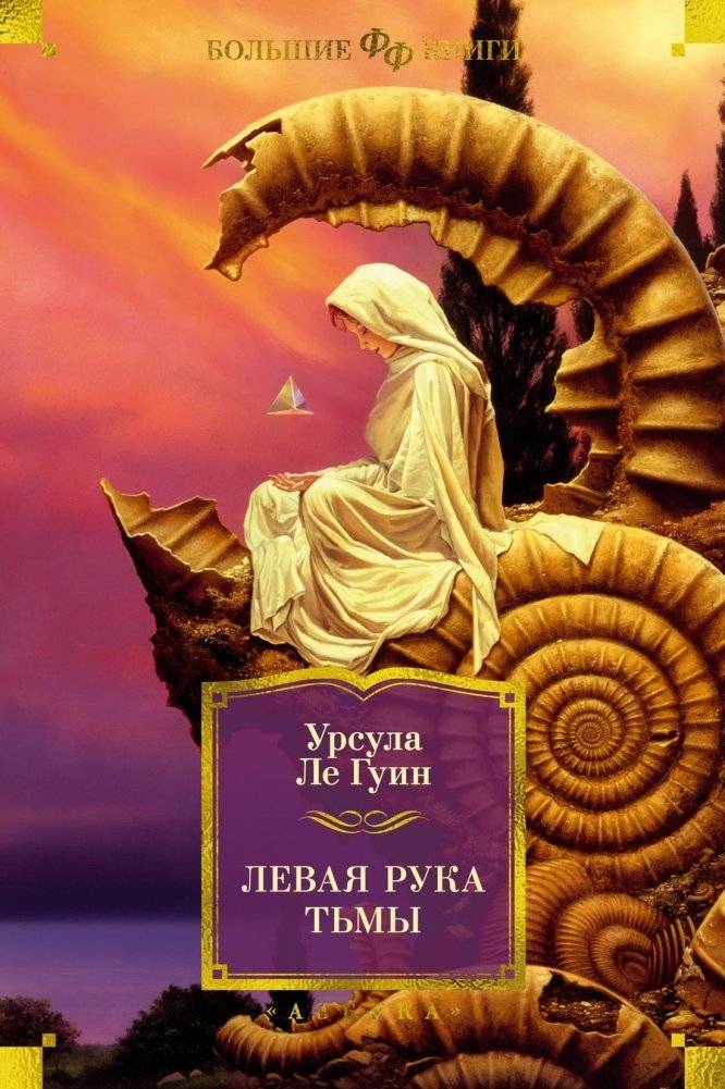 Левая рука тьмы | The Left Hand of Darkness